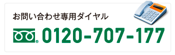 お問い合わせ専用ダイヤル 0120-707-177