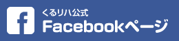 くるリハ公式 Facebookページ