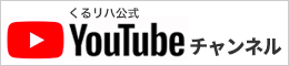 くるリハ公式 YouTubeチャンネル