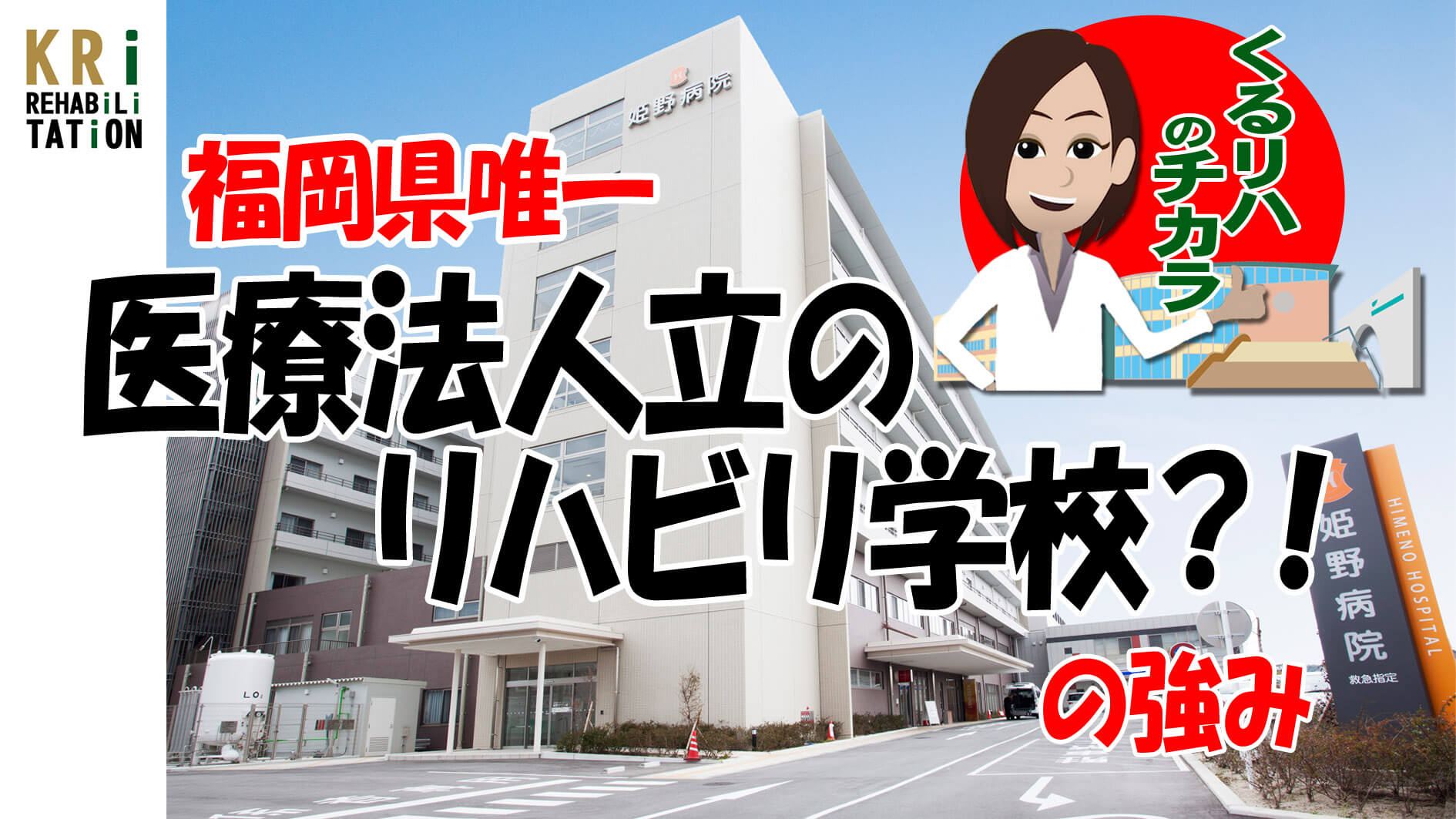 福岡県唯一 医療法人立のリハビリ学校?!の強み