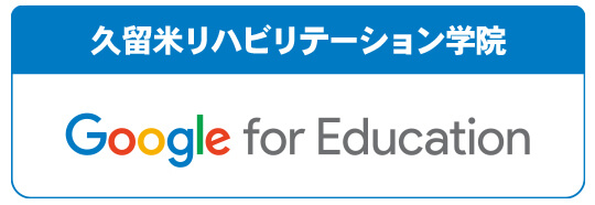 久留米リハビリテーション学院 Google for Education
