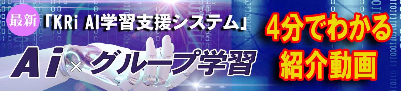 最新 KRi AI学習支援システム AI × グループ学習 4分でわかる紹介動画