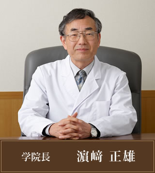 学院長 濵﨑正雄