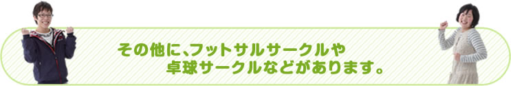 その他にフットサルサークルや卓球サークルなどがあります
