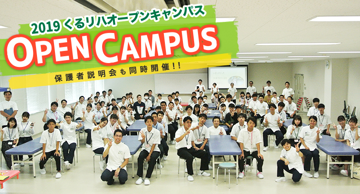 2019 くるリハオープンキャンパス OPEN CAMPUS 保護者説明会も同時開催!!