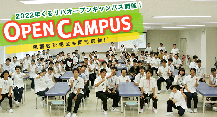 2022年くるリハオープンキャンパス開催! OPEN CAMPUS 保護者説明会も同時開催!!