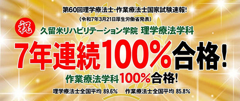 全国の専門学校で唯一3年連続両学科100%合格