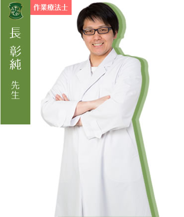 長 彰純先生(理学療法士)