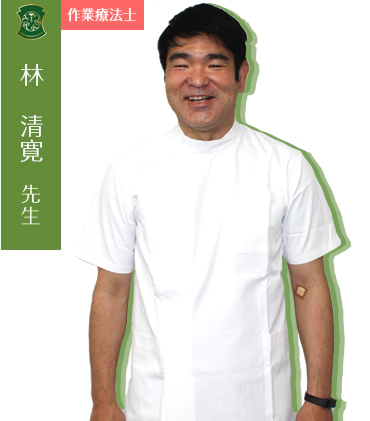 林 清寛先生(作業療法士)