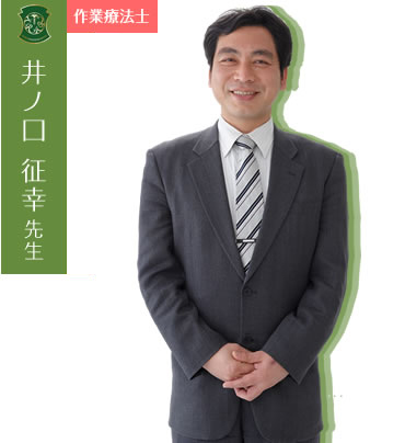 井ノ口 征幸先生(理学療法士)
