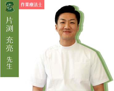 片渕 充亮先生(理学療法士)