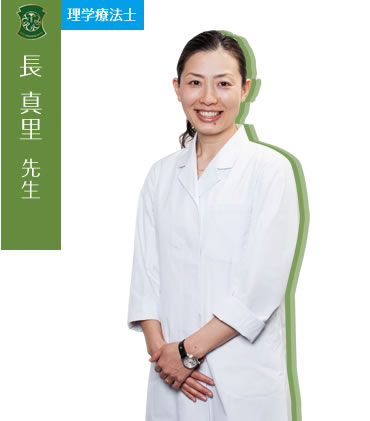 長 真里先生(理学療法士)