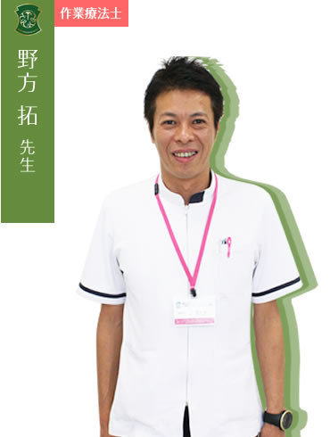 野方 拓先生(作業療法士)