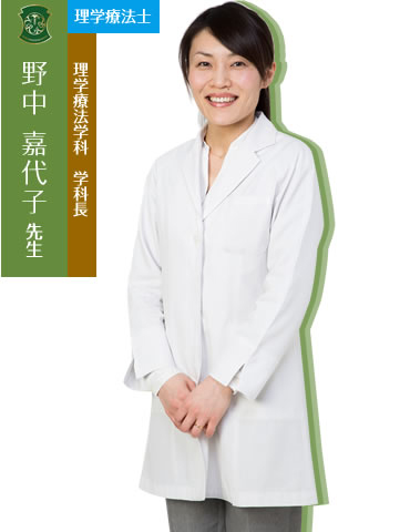野中 嘉代子先生(理学療法士)
