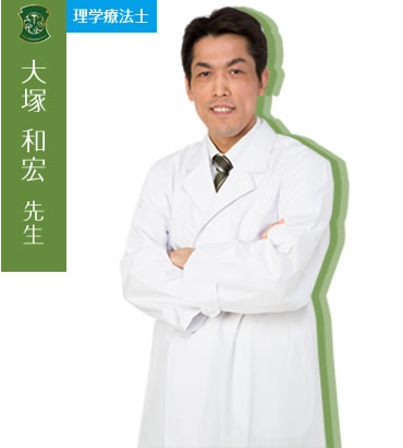 大塚 和宏先生(理学療法士)