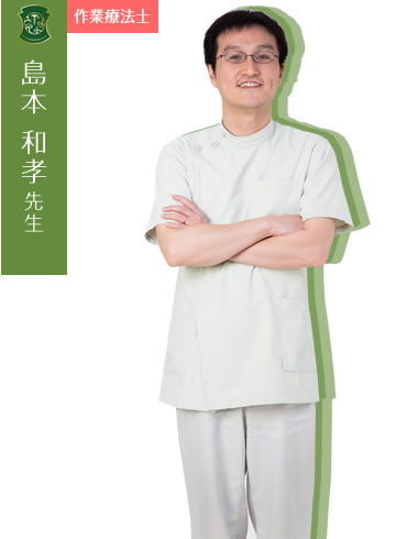 島本 和孝先生(理学療法士)
