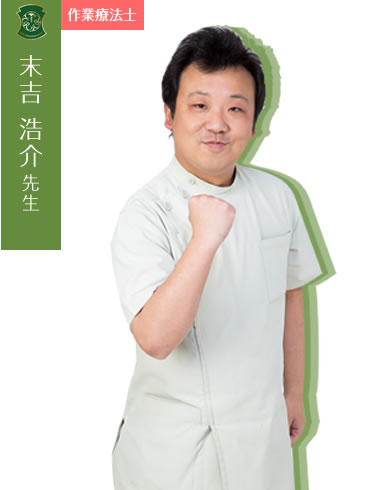 末吉 浩介先生(理学療法士)