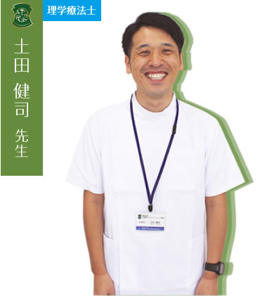 土田 健司先生(理学療法士)