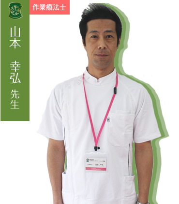 山本 幸弘先生(作業療法士)